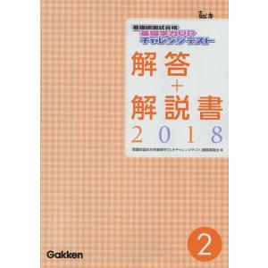 （古本）看護師国試合格基礎学力UPチャレンジテスト 解答+解説書2018 2 看護師国試合格基礎学力UPチャレンジテスト編集委員会 学習研究社 D00061 20181101 発行｜aizuno