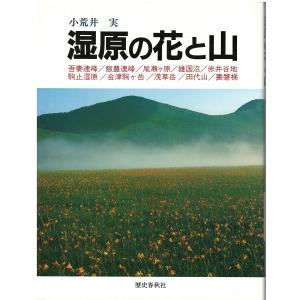 （古本）湿原の花と山 小荒井実 歴史春秋社 D00110 19930625 発行