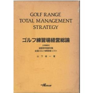 （古本）ゴルフ練習場経営総論 山下修一 函付き KGR出版 D00112 19880720 発行｜aizuno