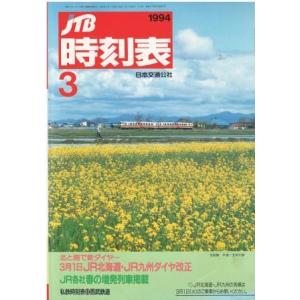 （古本）JTB時刻表 1994年3月号 JR北海道・JR九州ダイヤ改正号 日本交通公社 D00122...