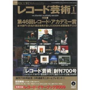 （古本）レコード芸術 2009年1月号 付録CD付 音楽之友社 D00126 20090101 発行