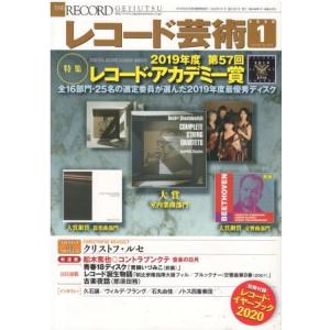 （古本）レコード芸術 2020年1月号 別冊付録付き 音楽之友社 D00157 20200101 発...