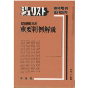 古本）ジュリスト臨時増刊 No.743 昭和55年度重要判例解説 有斐閣