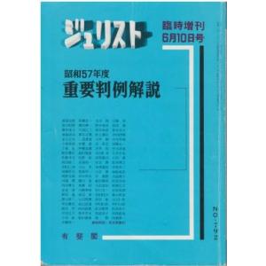 古本）ジュリスト臨時増刊 No.743 昭和55年度重要判例解説 有斐閣