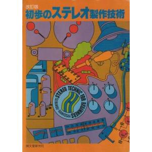 （古本）改訂版 初歩のステレオ製作技術 初歩のラジオ編集部 記名、所有者印あり 誠文堂新光社 D00...