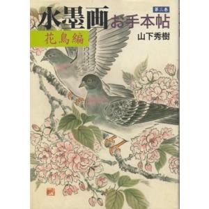 （古本）水墨画お手本帖 第3巻 花鳥編 山下秀樹 誠文堂新光社 D00552 20000818 発行｜aizuno