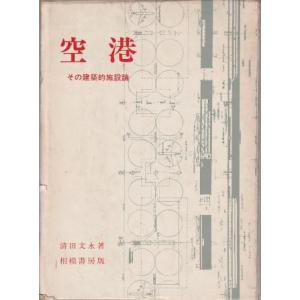 （古本）空港 その建築的施設論 清田文永 函付き 相模書房 D00618 19720720 発行