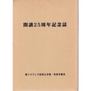 （古本）開講25周年記念誌 1996年 聖マリアンナ医科大学第1外科学教室 函付き 聖マリアンナ医科...