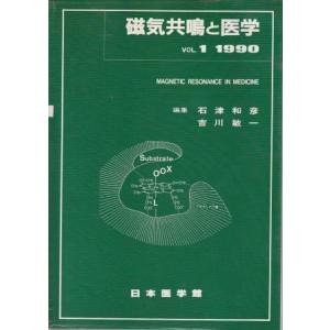 （古本）磁気共鳴と医学 vol.1 石津和彦、吉川敏一 記名あり 日本医学館 D00666 1990...