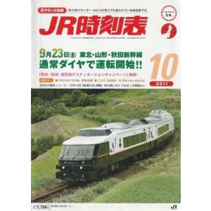 （古本）JR時刻表 2011年10月号 交通新聞社 D01021 20110920 発行｜aizuno