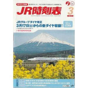 （古本）JR時刻表 2012年3月号 交通新聞社 D01022 20120225 発行｜aizuno