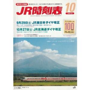 （古本）JR時刻表 2012年10月号 交通新聞社 D01023 20120920 発行｜aizuno