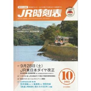 （古本）JR時刻表 2013年10月号 交通新聞社 D01025 20130920 発行｜aizuno