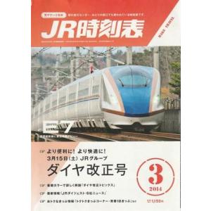 （古本）JR時刻表 2014年3月号 交通新聞社 D01026 20140225 発行｜aizuno