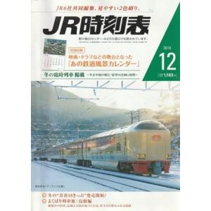 （古本）JR時刻表 2016年12月号 交通新聞社 D01032 20161119 発行｜aizuno