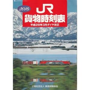 （古本）JR貨物時刻表 2016年 鉄道貨物協会 D01036 201603 発行｜aizuno