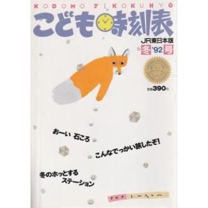 （古本）こども時刻表 1992冬号 JR東日本版 河出書房新社 D01042 19921215 発行