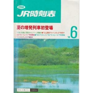 （古本）JR時刻表 1996年6月号 弘済出版社 D01467 19960601 発行