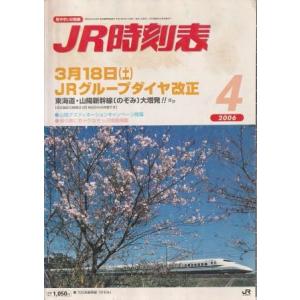 （古本）JR時刻表 2006年4月号 交通新聞社 D01475 20060401 発行