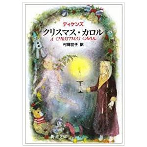 （古本）クリスマス・カロル ディケンズ 新潮社 F00147 19521105発行