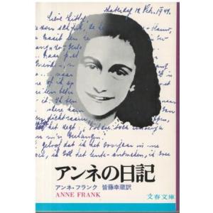 （古本）アンネの日記 アンネ・フランク著、皆藤幸蔵訳 文藝春秋 F00190 19740725発行