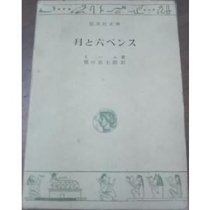 月と六ペンス モームの商品一覧 通販 Yahoo ショッピング