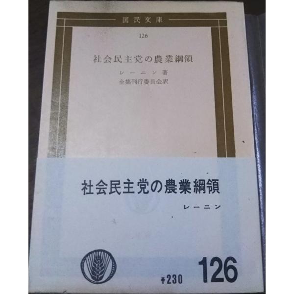 （古本）社会民主党の農業綱領 レーニン 大月書店 F00315 19560430発行