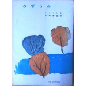 古本）真珠湾の不時着機 二人だけの戦争 牛島秀彦 河出書房新社 AU0355