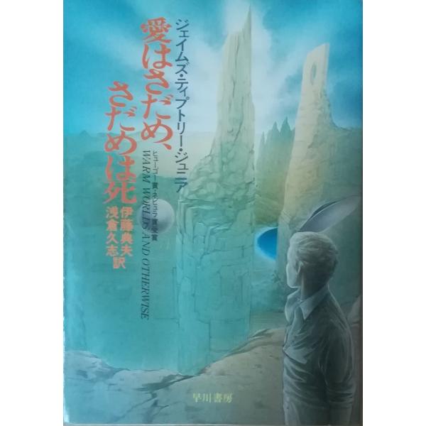 （古本）愛はさだめ、さだめは死 ジェイムズ・ティプトリー・ジュニア 早川書房 F00493 1987...