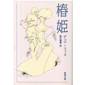 （古本）椿姫 デュマ・フィス 新潮社 F00575 19501204発行