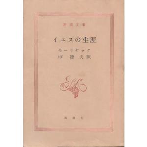古本）あすなろ物語 井上靖 新潮社 AI0439 19581130発行 : 古書 会津野