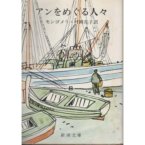 （古本）アンをめぐる人々 モンゴメリ 新潮社 F00609 19590420発行