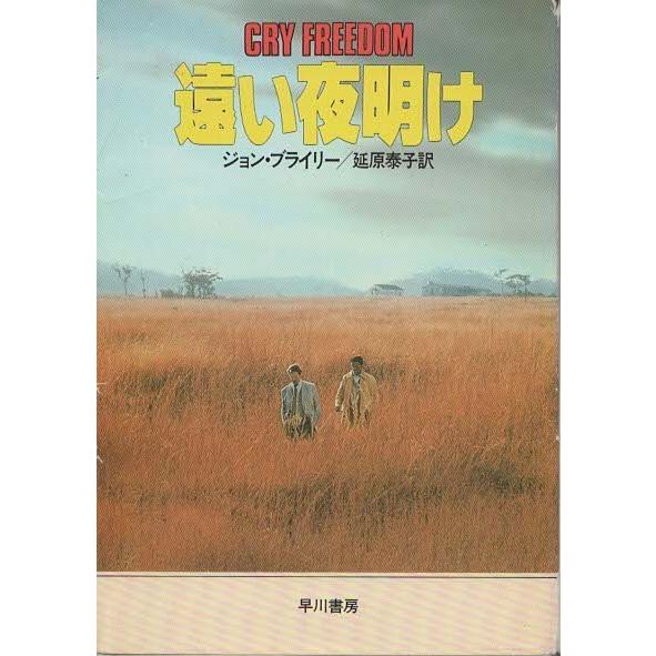 （古本）遠い夜明け ジョン・ブライリー 早川書房 F00670 19880131発行