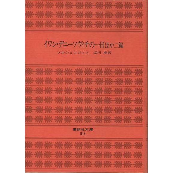 （古本）イワン・デニーソヴィチの一日ほか二編 ソルジェニツィン 講談社 F00698 1971070...