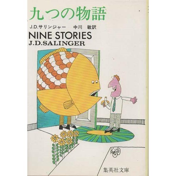 （古本）九つの物語 J・D・サリンジャー 集英社 F00714 19770530発行