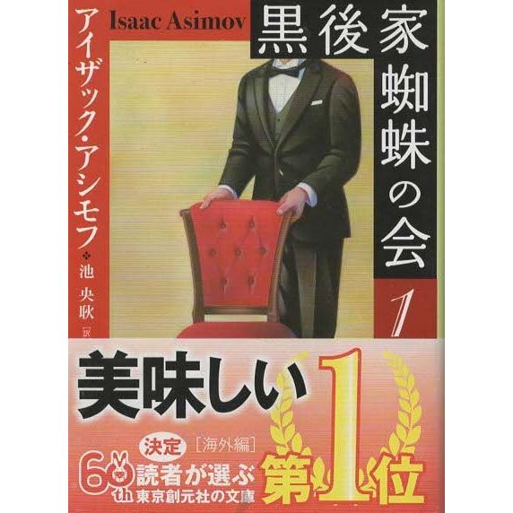 （古本）黒後家蜘蛛の会1 新版 アイザック・アシモフ 東京創元社 F00727 20180413発行