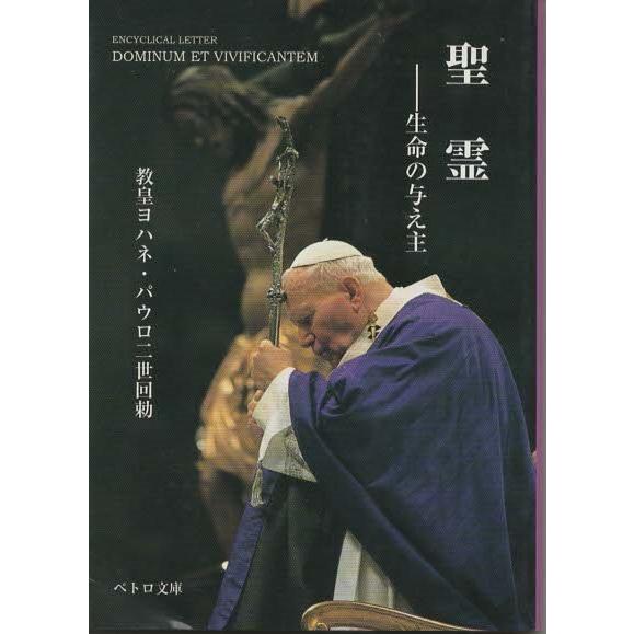 （古本）聖霊 生命の与え主 教皇ヨハネ・パウロ二世 カトリック中央協議会 F00770 200512...