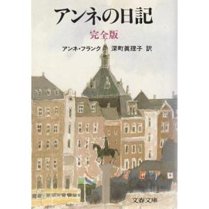 （古本）完全版 アンネの日記 アンネ・フランク著、深町真理子訳 文藝春秋 F00963 199404...