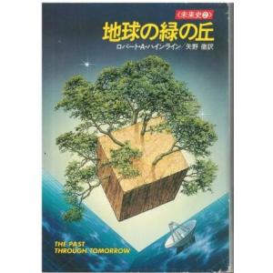 （古本）地球の緑の丘 ロバート.A.ハインライン著、矢野徹訳 早川書房 F01180 1986073...