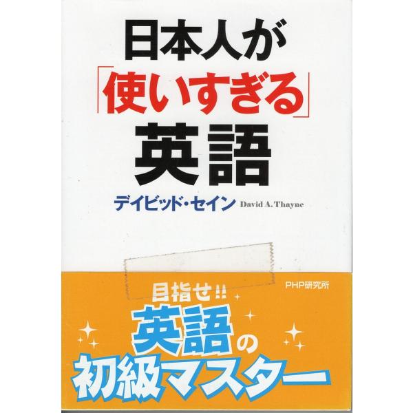 （古本）日本人が「使いすぎる」英語 デイビッド セイン PHP研究所 F01427 20120817...