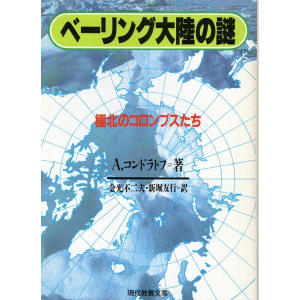 （古本）ベーリング大陸の謎 A コンドラトフ著、金光不二夫+新堀友行訳　 社会思想社 F01453 ...