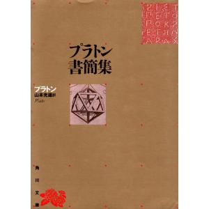 （古本）プラトン書簡集 プラトン著、山本光雄訳 角川書店 F01507 19700430発行｜aizuno