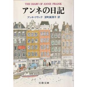 （古本）新訳版 アンネの日記 アンネ・フランク著、深町真理子訳  文藝春秋 F01523 19861...