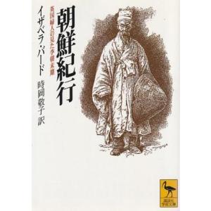 （古本）朝鮮紀行 英国婦人の見た李朝末期 イザベラ・バード著、時岡敬子訳  講談社 F01526 19980810発行｜aizuno