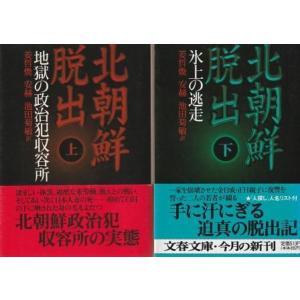 （古本）北朝鮮脱出 上下2冊組 姜哲煥著、安赫著、池田菊敏訳 文藝春秋 F01542 1997021...