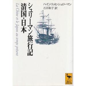 （古本）シュリーマン旅行記 清国・日本 ハインリッヒ・シュリーマン著、石井和子訳 講談社 F0159...