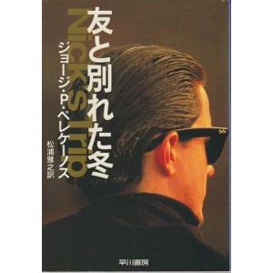 （古本）友と別れた冬 ジョージ.P.ペレケーノス著、松浦雅之訳 早川書房 F01715 199801...