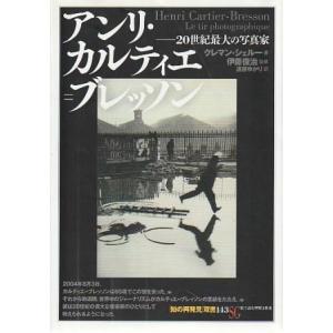 （古本）アンリ・カルティエ=ブレッソン 20世紀最大の写真家 クレマン・シェルー著、遠藤ゆかり訳 創元社 F05318 20090410発行