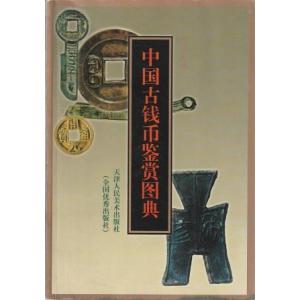（古本）中国古銭?鑒賞?典 天津人民美術出版 F08038 200401発行