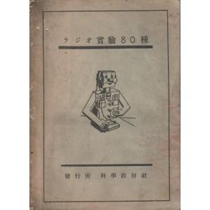 （古本）ラジオ実験80種 ヴィルヘルムフレーリッヒ著、早川芳郎訳 科学教材社 F08066 1942...